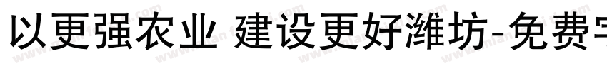 以更强农业 建设更好潍坊字体转换